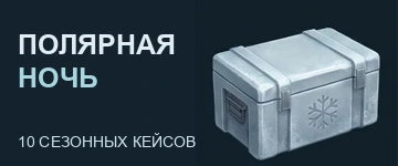 Полярная ночь — сезонные кейсы
